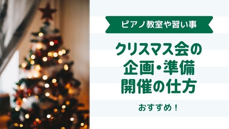 ピアノ教室クリスマス会を企画しよう 企画から準備 当日の流れを詳しく解説 ピアノ教室のクリスマス会企画のすすめ ピアノ教室クリスマス会を企画しよう 企画から準備 当日の流れを詳しく解説 ピアノ教室のクリスマス会企画のすすめ