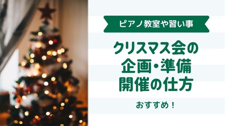 クリスマス会企画・準備・開催