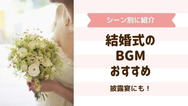 結婚式BGM
