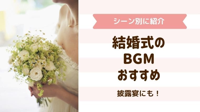 結婚式のｂｇｍ シーン別におすすめ音楽を厳選 Shiori音楽教室