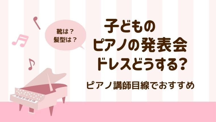 子供のピアノの発表会のドレスどうする 靴や髪型は ぴったりなスタイルをピアノ講師目線でオススメ Shiori音楽教室