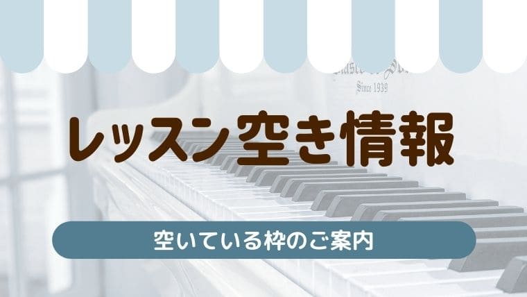 レッスン空き情報