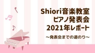 表会までの道のりまとめ