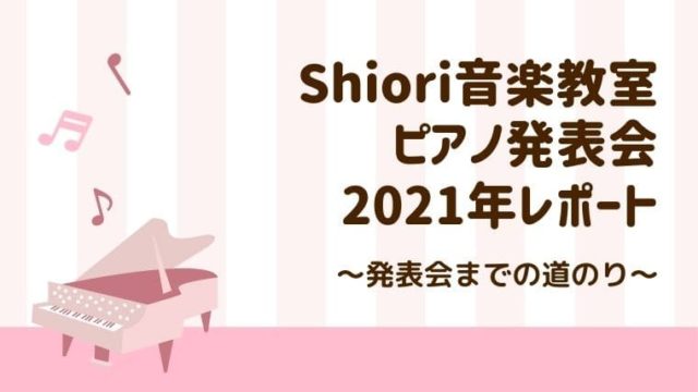 表会までの道のりまとめ