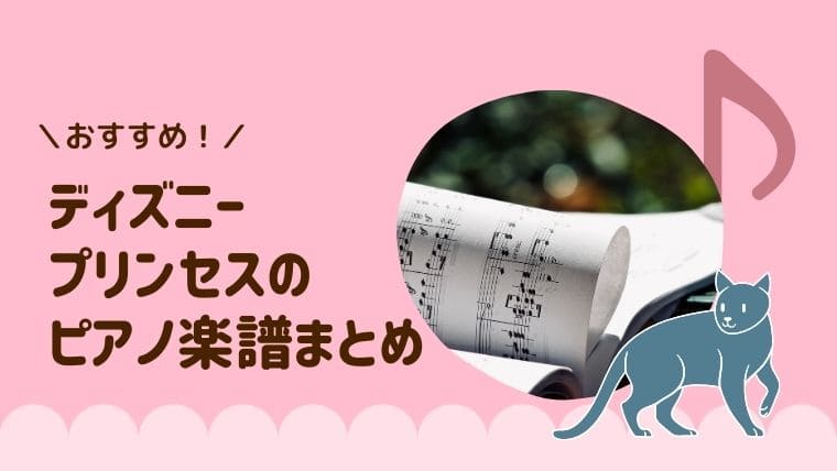 ディズニープリンセスのピアノ楽譜おすすめ Shiori音楽教室