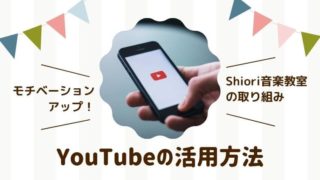 Youtubeの活用方法