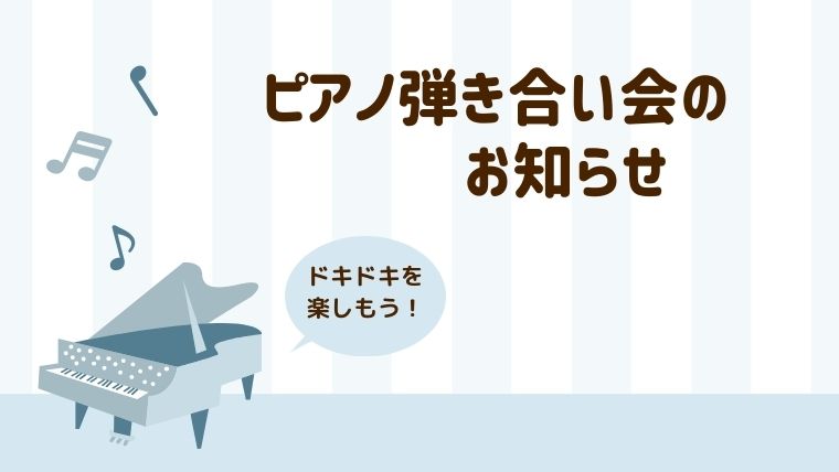 ピアノ弾き合い会のお知らせ